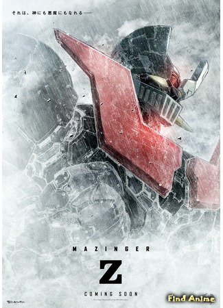 аниме Мазингер Зет: Бесконечность (Mazinger Z Movie: Infinity: Gekijouban Mazinger Z: Infinity) 06.09.17