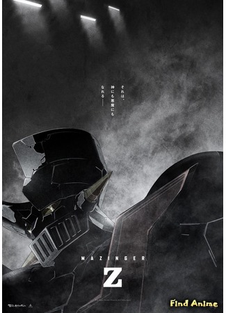 аниме Мазингер Зет: Бесконечность (Mazinger Z Movie: Infinity: Gekijouban Mazinger Z: Infinity) 06.09.17