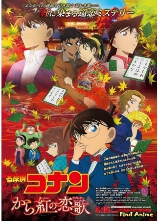 аниме Детектив Конан (Фильм 21): Тёмно-алое любовное письмо (Detective Conan Movie 21: The Crimson Love Letter: Meitantei Conan: Kara Kurenai no Love Letter) 18.11.17