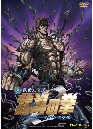 аниме Кулак Северной Звезды - Фильм (2008) (Fist of the North Star: Legend of Kenshiro: Shin Kyuseishu Densetsu Hokuto no Ken Zero: Kenshiro-den) 23.11.17