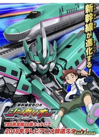 аниме Трансформеры-Синкансэн: Синкалион! (Transformable Shinkansen Robot Shinkalion: Shinkansen Henkei Robo Shinkalion The Animation) 27.11.17