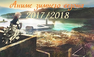 Даты выхода аниме зимнего сезона 2017/2018