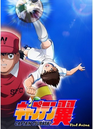 аниме Капитан Цубаса (2018) (Captain Tsubasa (2018)) 14.12.17