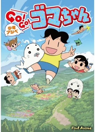 аниме Мальчик Асибэ: вперёд, вперёд, Гома-тян! 2 (Young Ashibe: Go! Go! Goma-chan 2: Shounen Ashibe: Go! Go! Goma-chan (2017)) 19.12.17