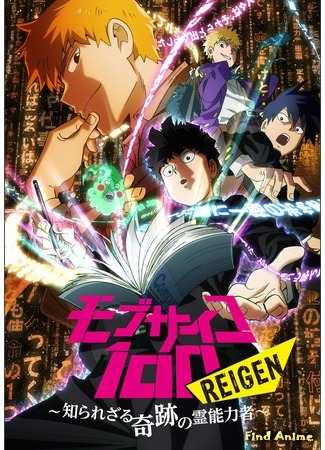 аниме Моб Психо 100: Рэйгэн — Чудо-экстрасенс, которого никто не знает (Mob Psycho 100: Reigen - The Miracle Psychic that Nobody Knows: Mob Psycho 100 Reigen ~Shirarezaru Kiseki Reinouryokusha~) 24.12.17