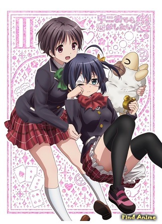 аниме Чудачество любви не помеха! 2 (Love, Chunibyo &amp; Other Delusions!: Heart Throb: Chuunibyou demo Koi ga Shitai! Ren) 07.01.18