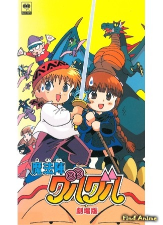 аниме Волшебный круг Гуру-Гуру (фильм) (Gekijouban Mahoujin Guru Guru: Mahoujin Guru Guru (1996)) 07.01.18