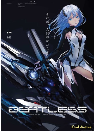 аниме Без пульса (Beatless) 11.01.18