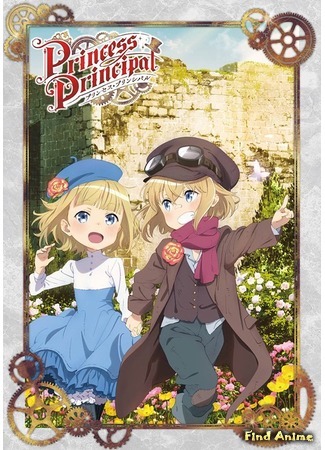 аниме Принцесса-шпионка (Princess Principal) 22.01.18