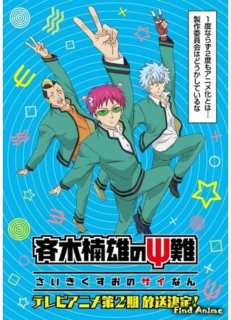 аниме Ох, уж этот экстрасенс Сайки Кусуо! 2 (The Disastrous Life of Saiki K. 2: Saiki Kusuo no Sainan (2018)) 26.01.18