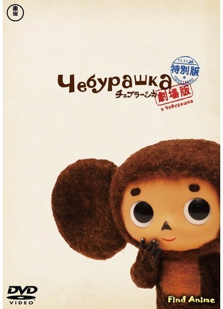 аниме Чебурашка (Cheburashka) 23.02.18