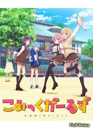 аниме Девочки-мангаки (Comic Girls) 07.03.18