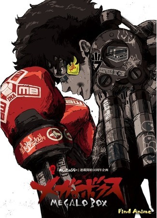 аниме Мегало Бокс (MEGALOBOX: Megalo Box) 15.03.18