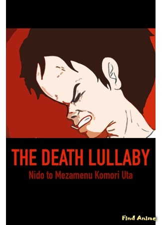 аниме Колыбельная перед Долгим Сном (The Death Lullaby: Nido to Mezamenu Komori Uta) 23.03.18