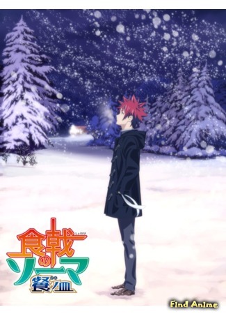 аниме Повар-боец Сома: Третье блюдо — Арка поезда Тоцуки (Food Wars! The Third Plate 2nd cour: Shokugeki no Souma: San no Sara - Toutsuki Ressha-hen) 23.03.18