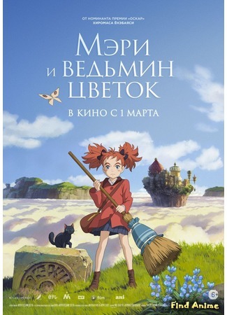 аниме Мэри и ведьмин цветок (Mary and the Witch&#39;s Flower: Mary to Majo no Hana) 23.03.18