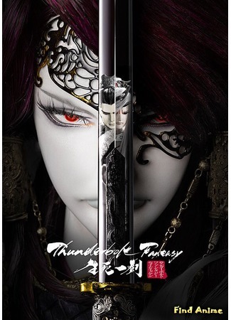 аниме Громовая фантазия - Меч жизни и смерти (Thunderbolt Fantasy: The Sword of Life and Death: Thunderbolt Fantasy: Seishi Ikken) 07.04.18