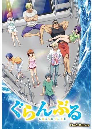 аниме Необъятный океан (Grand Blue) 27.04.18