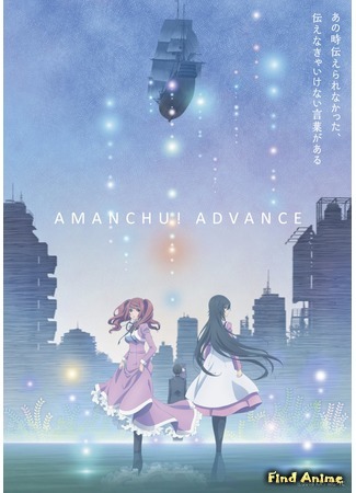 аниме Аманчу! (Amanchu! Advance) 09.05.18