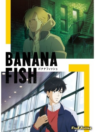 аниме Банановая рыба (Banana Fish) 24.05.18