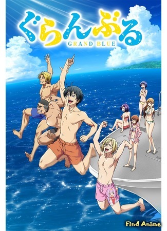 аниме Необъятный океан (Grand Blue) 02.06.18