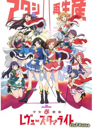 аниме Девичья опера: Свет ревю (Shoujo Kageki Revue Starlight) 07.06.18