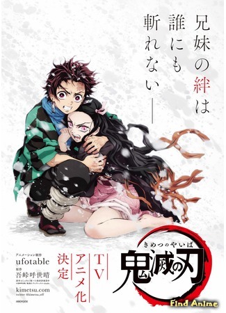 аниме Клинок, рассекающий демонов (Kimetsu no Yaiba) 08.06.18