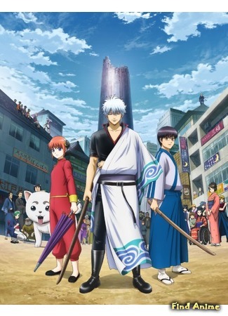 аниме Гинтама: Серебряная душа 2 [ТВ-8] (Gintama.: Silver Soul Arc - Second Half War: Gintama.: Shirogane no Tamashii-hen - Kouhan-sen) 24.06.18