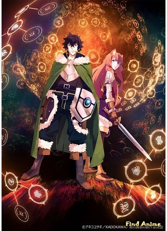 аниме Восхождение героя щита (The Rising of the Shield Hero: Tate no Yuusha no Nariagari) 09.08.18