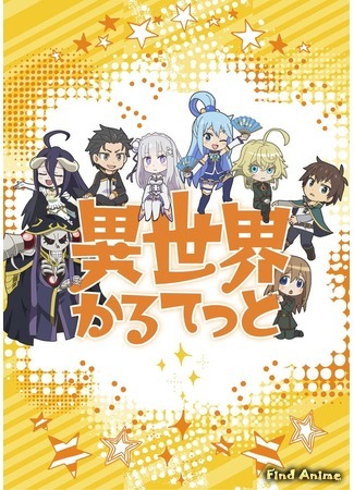 аниме Квартет из альтернативного мира (Isekai Quartet) 09.10.18