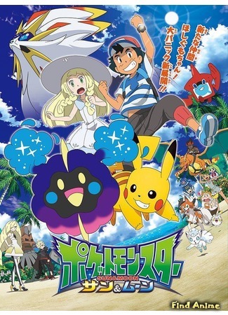 аниме Покемон: Солнце и Луна (Pokemon Sun &amp; Moon: Poket Monsters Sun &amp; Moon) 20.10.18