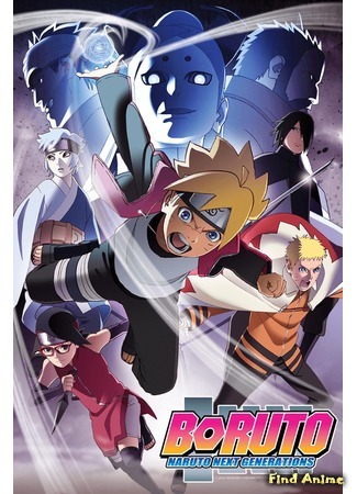 аниме Боруто: Новое поколение Наруто (Boruto: Naruto Next Generations) 24.12.18