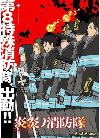 аниме Пламенный отряд (Fire Force: Enen no Shouboutai) 25.12.18