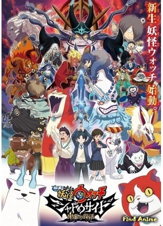 аниме Часы Ёкаев: Возрождение короля демонов (Yo-kai Watch Shadowside: The Return of the Oni King: Eiga Youkai Watch: Shadow Side - Oni Ou no Fukkatsu) 12.02.19