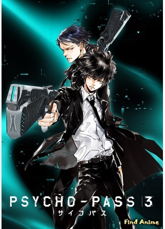 аниме Психопаспорт (PSYCHO-PASS 3) 08.03.19