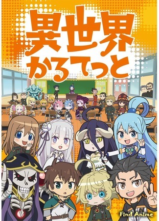 аниме Квартет из альтернативного мира (Isekai Quartet) 08.03.19