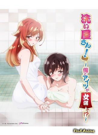 аниме Банщица: Я и она в женской бане?! (Miss Washer!: Her and I in Female Bath!?: Araiya-san! Ore to Aitsu ga Onnayu de!?) 08.03.19