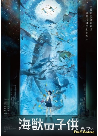 аниме Дети моря (Children of the Sea: Kaijuu no Kodomo) 13.03.19