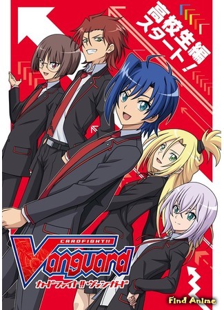 аниме Карточные бои Авангарда: Выпуск старшеклассника (Cardfight!! Vanguard: High School Arc Cont.: Cardfight!! Vanguard: Zoku Koukousei-hen) 25.03.19