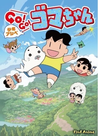 аниме Мальчик Асибэ: вперёд, вперёд, Гома-тян! 3 (Shounen Ashibe: Go! Go! Goma-chan 3) 03.04.19