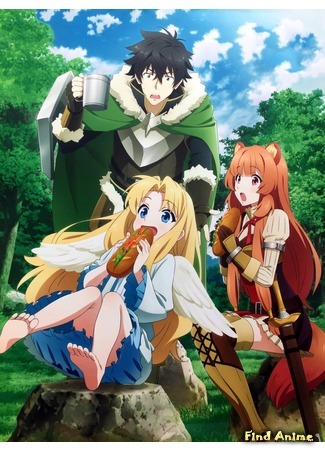 аниме Восхождение героя щита (The Rising of the Shield Hero: Tate no Yuusha no Nariagari) 17.04.19