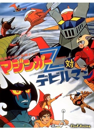 аниме Мазингер Зет против Человека-дьявола (Mazinger Z vs. Devilman: Mazinger Z tai Devilman) 17.04.19