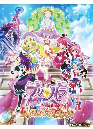 аниме ПриПара: Поехали — При-Париж (PriPara Movie: Minna no Akogare Let&#39;s Go Prix Paris: Eiga PriPara: Minna no Akogare - Let&#39;s Go PriParis) 24.04.19