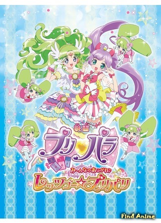 аниме ПриПара: Поехали — При-Париж (PriPara Movie: Minna no Akogare Let&#39;s Go Prix Paris: Eiga PriPara: Minna no Akogare - Let&#39;s Go PriParis) 24.04.19