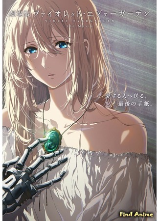 аниме Вайолет Эвергарден (фильм) (Gekijouban Violet Evergarden) 09.05.19