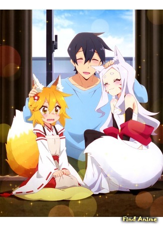 аниме Заботливая 800-летняя жена! (Meddlesome Kitsune Senko-san: Sewayaki Kitsune no Senko-san) 11.05.19