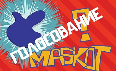 Выбираем маскота для сайтов!!! Твоему голосу есть, где разгуляться!