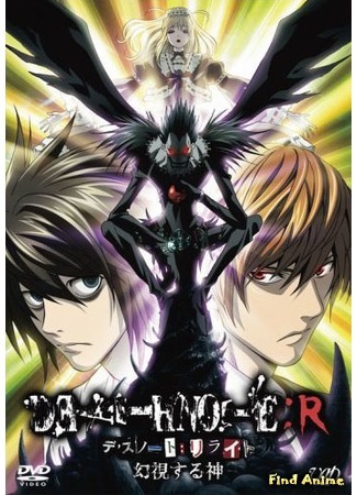 аниме Тетрадь Смерти [Фильм]: Финальный Исход (Death Note [The Movie] - Final Conclusion: Death Note Final Conclusion) 19.05.19