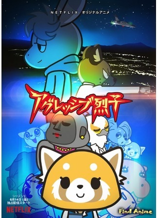 аниме Агрессивная Рэцуко 2 (Aggretsuko 2nd Season: Aggressive Retsuko (ONA) 2) 30.05.19