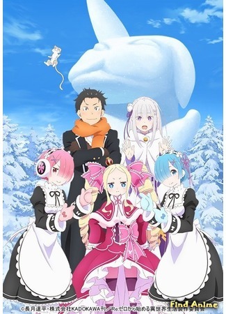 аниме Re: Жизнь в альтернативном мире с нуля: Снежные воспоминания (Re:Zero Memory Snow: Re:Zero kara Hajimeru Isekai Seikatsu - Memory Snow) 10.06.19